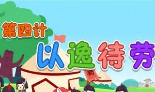 為什么以逸待勞卻能取得勝利 以逸待勞是誰提出來的