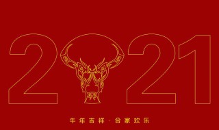 牛年祝福语简短创意2021 牛年祝福语简短创意2021朋友圈