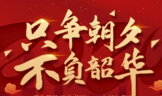 2021新年发朋友圈祝福语文案 新年祝福语2021最火朋友圈文案