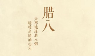 喜迎2021腊八节简短走心祝福（喜迎2021腊八节简短走心祝福语）