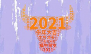 2021牛年过年唯美祝福语文案（2021牛年新年祝福文案）