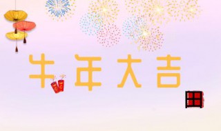 春节祝福语简短优美2021年（春节祝福语简短优美2021年级）