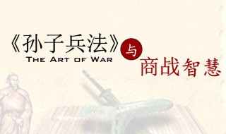 孙子兵法来自哪部经典的智慧（孙子兵法来自哪部经典的智慧书）