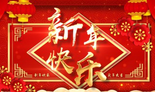 發(fā)朋友圈的新年賀詞（發(fā)朋友圈的新年賀詞怎么說(shuō)）