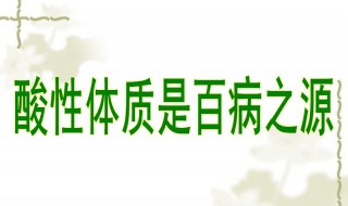 酸性體質(zhì)和堿性體質(zhì)的區(qū)別 酸性體質(zhì)和堿性體質(zhì)的區(qū)別介紹