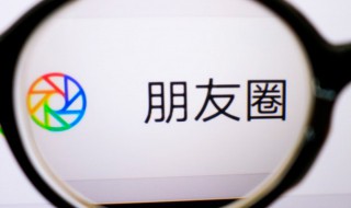 朋友圈怎么讓部分人看 如何設置朋友圈部分人看