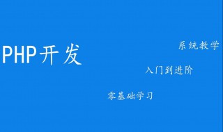 php開發(fā)新手入門 新手入門學習方法分享