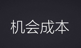 什么是机会成本?试举例说明 机会成本是最高价值者