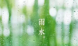 雨水节气的风俗 雨水节气的风俗有什么