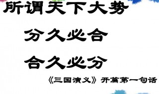 話說天下大勢(shì) 分久必合 合久必分出自哪里 卷首語出處