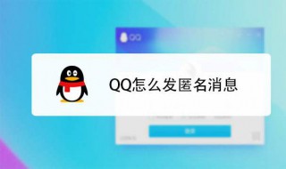 QQ怎么匿名 下文教你