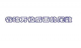 省略万位后面的尾数是什么意思 省略万位后面的尾数意思解析