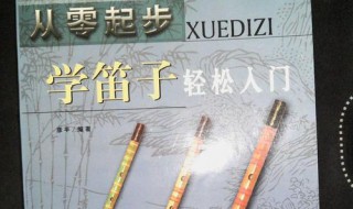 零基礎(chǔ)學(xué)笛子該如何學(xué)習(xí)? 快來看看吧