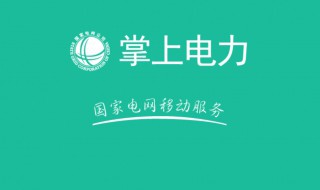 如何下載掌上電力app 掌上電力app在哪能下載