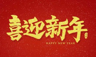 一到十的新年祝福 一到十的新年祝福成语