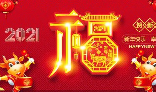 2021牛年新年祝福语大全（2021牛年新年祝福语大全集）