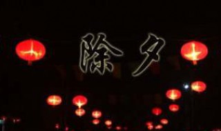 除夕夜作文400字（除夕夜作文400字左右）