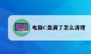 电脑c盘内存不足怎么解决 电脑c盘内存不足怎么办