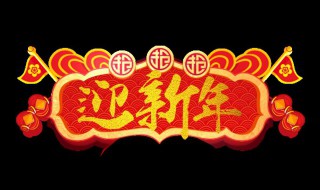 迎新年歌曲 迎新年歌曲大全100首