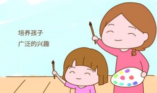 关于培养孩子兴趣的句子 从小培养孩子兴趣的句子