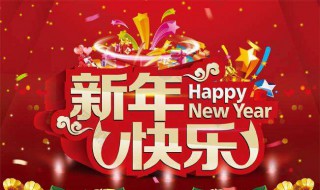 新年简短祝福语给老师 新年简短祝福语给老师同学