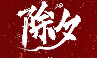 2021除夕祝福唯美文案 2021除夕祝福唯美文案長(zhǎng)篇