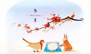 冬至節(jié)日祝福（冬至節(jié)日祝福語(yǔ)句）