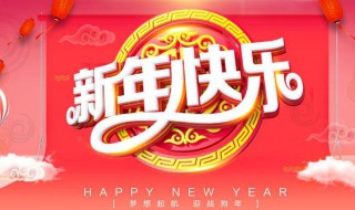 迎新年寄语 迎新年寄语怎么写