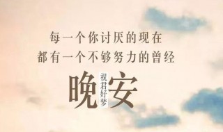 晚安一句話正能量經典語錄 晚安語錄正能量 一句話