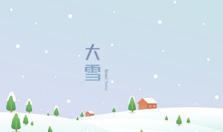 大雪節(jié)氣的由來和含義（大雪節(jié)氣的來歷是什么）