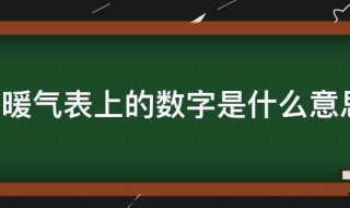 暖气表上的数字是什么意思（家里暖气表上的数字是什么意思）