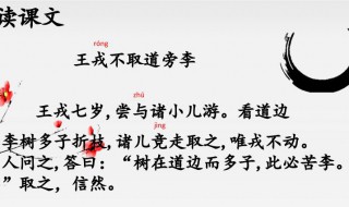 王戎不取道旁李是什么意思翻译 王戎不取道旁李的翻译是什么意思