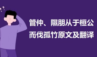 管仲隰朋从于桓公而伐孤竹文言文翻译 管仲隰朋从于桓公而伐孤竹原文翻译