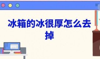 怎样快速除冰箱里的厚霜?（怎么能快速除冰箱里的霜）