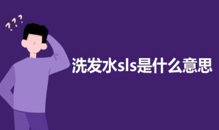 洗发水sls是什么意思（sles洗发水是什么意思）