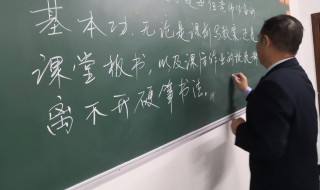 粉笔字书写有什么技巧 粉笔字的书写技巧