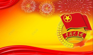 共青團(tuán)祝福語一句話（共青團(tuán)祝福語一句話一年級(jí)）