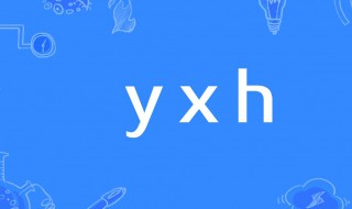 yxh是什么梗 yh是什么意思梗