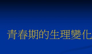 青春期身体变化主要表现在哪些方面 青春期身体变化主要表现在哪些方面中