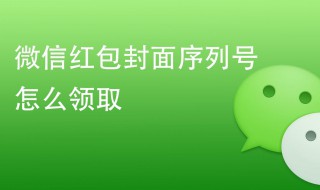 微信怎么领取红包封面 微信怎么领取红包封面?