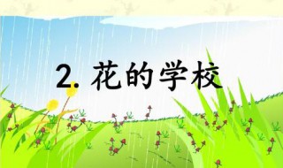 花的學(xué)校課文分析 花的學(xué)校課文分析地下的學(xué)校指什么