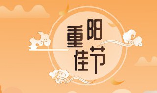 九九重阳节的意思（九九重阳节的意思生肖）