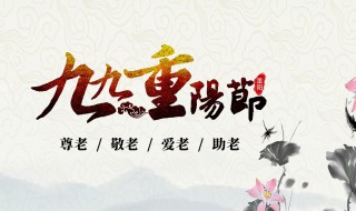 中國(guó)重陽(yáng)節(jié)風(fēng)俗有哪些 重陽(yáng)節(jié)有哪些傳統(tǒng)節(jié)日風(fēng)俗