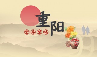 重陽節(jié)介紹 重陽節(jié)介紹英語