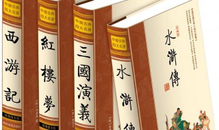 四大名著是哪四本書(shū)（四大名著是哪四本書(shū)?作者分別是誰(shuí)?）