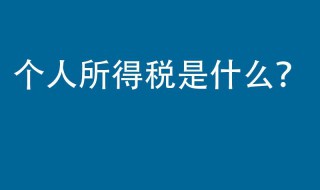 个人所得税确认不了怎么办（个人所得税为什么一键确认不了）