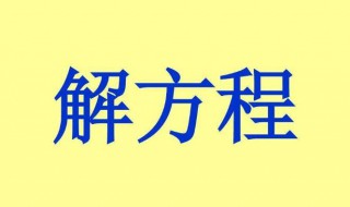 二元一次方程的解法（二元一次方程的解法公式法）