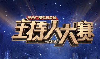 2019主持大赛总冠军名单（2019主持大赛总冠军名单公开）