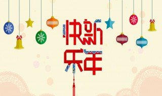 新年快樂空心字寫法（新年快樂空心字寫法視頻）