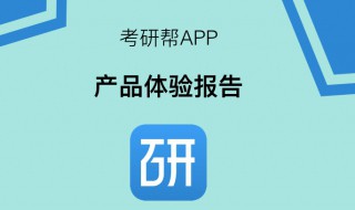 考研帮登录不上怎么办（考研帮登录不上去怎么回事）